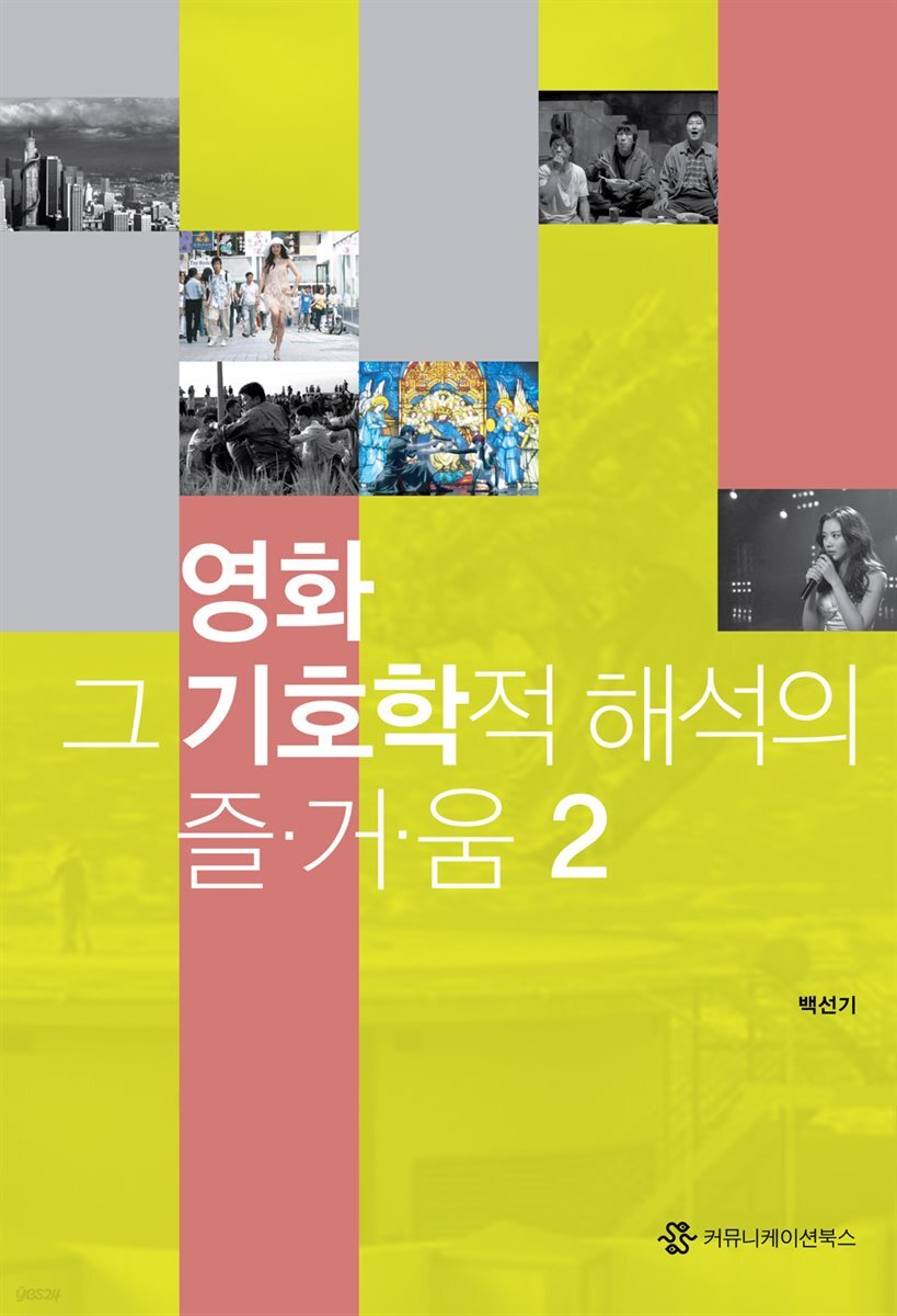 영화, 그 기호학적 해석의 즐거움 2
