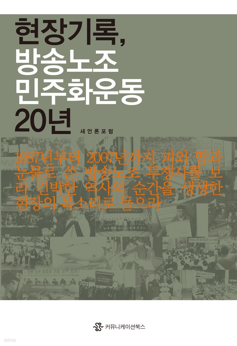 현장기록, 방송노조 민주화 운동 20년