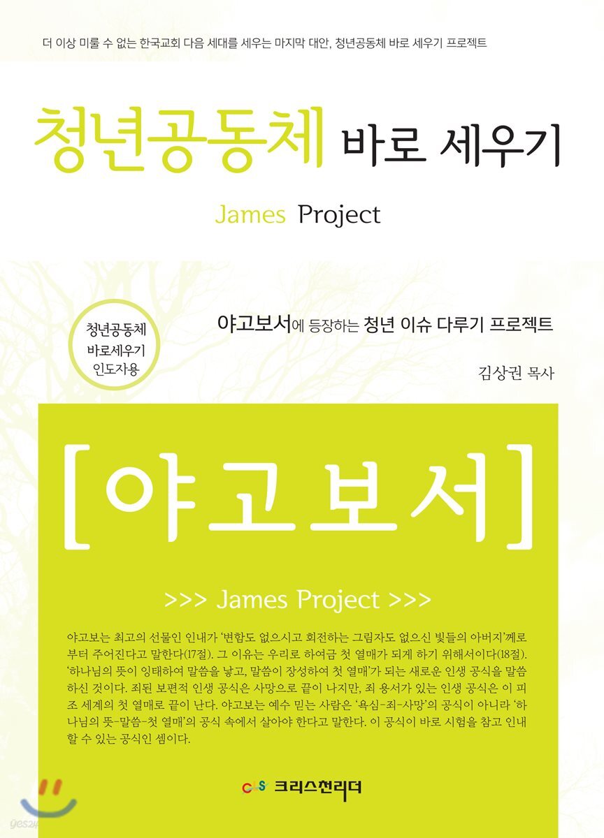 청년공동체 바로세우기 야고보서 인도자용