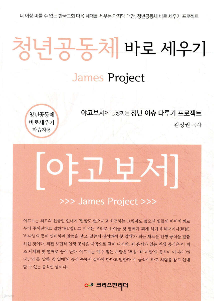청년공동체 바로세우기 야고보서 학습자용