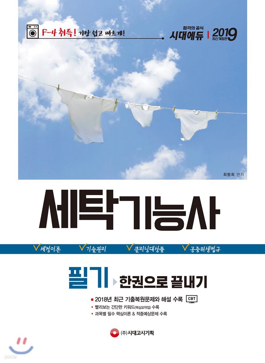 2019 세탁기능사 필기 한권으로 끝내기