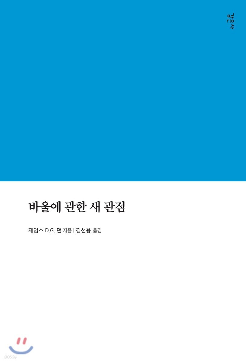 바울에 관한 새 관점