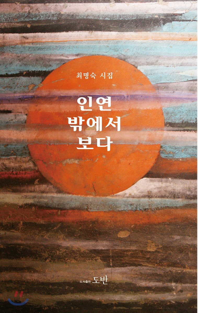 인연 밖에서 보다