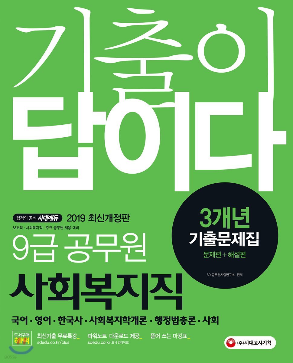 2019 기출이 답이다 9급 공무원 사회복지직 3개년 기출문제집