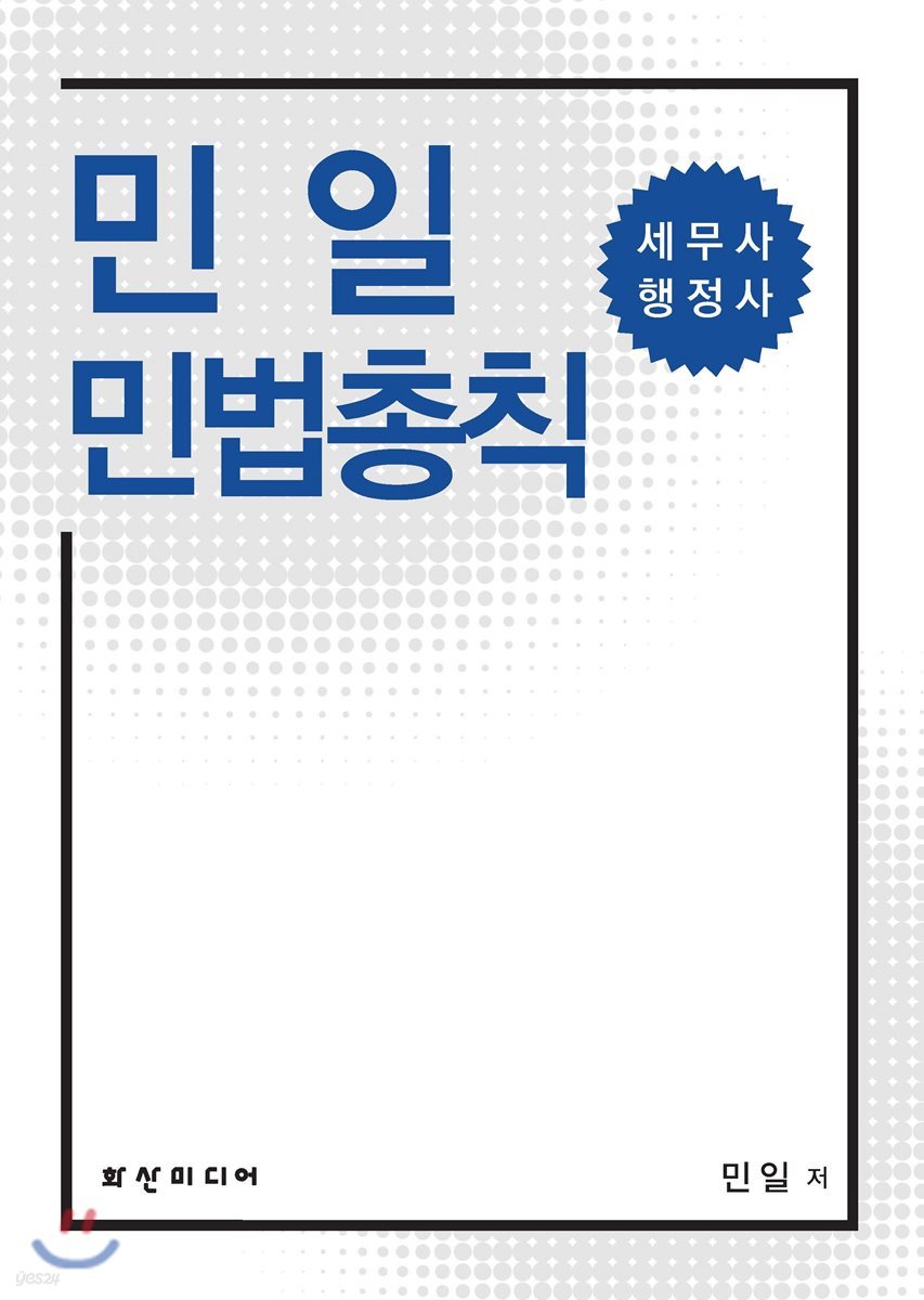 민일 민법총칙
