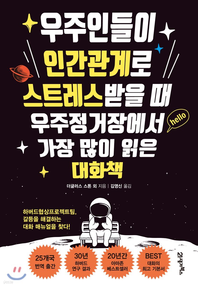 우주인들이 인간관계로 스트레스받을 때 우주정거장에서 가장 많이 읽은 대화책