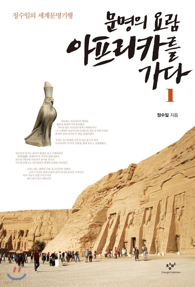 문명의 요람 아프리카를 가다 1