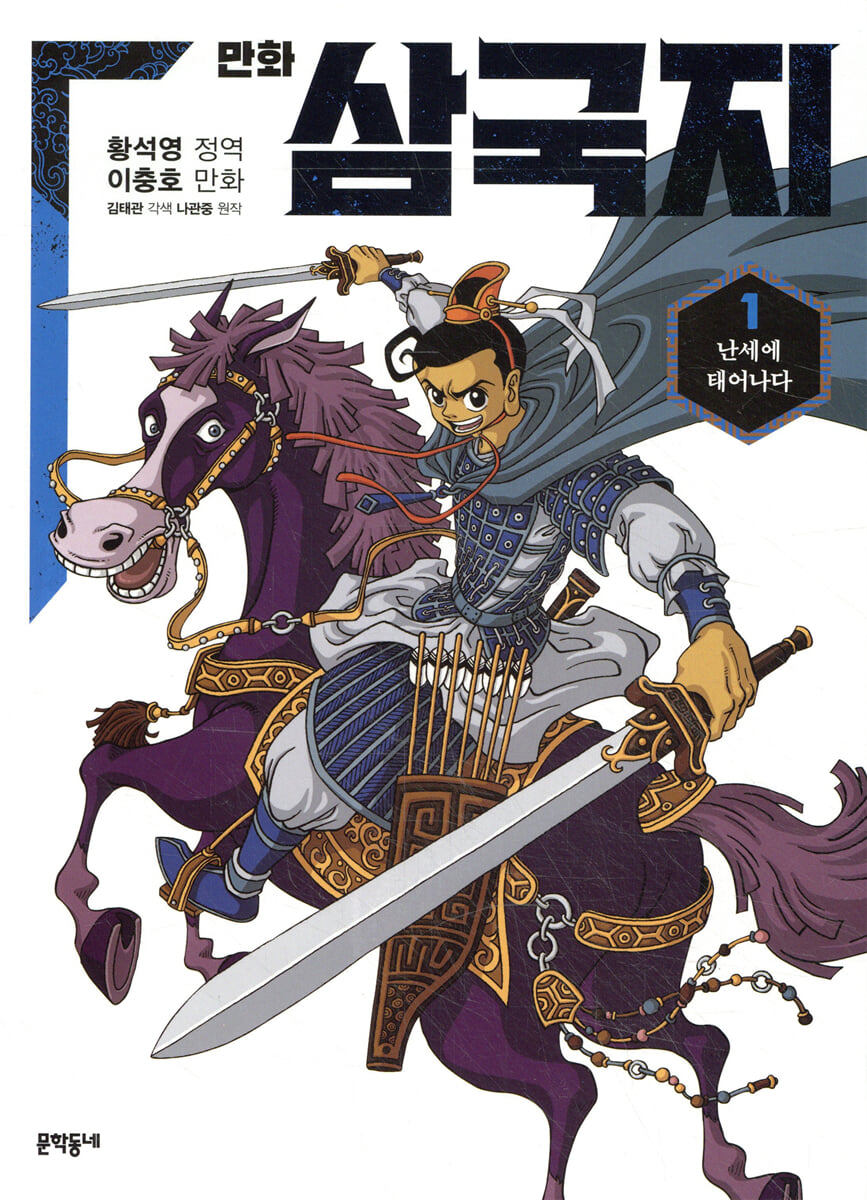 만화 삼국지 1