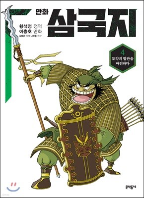 만화 삼국지 4