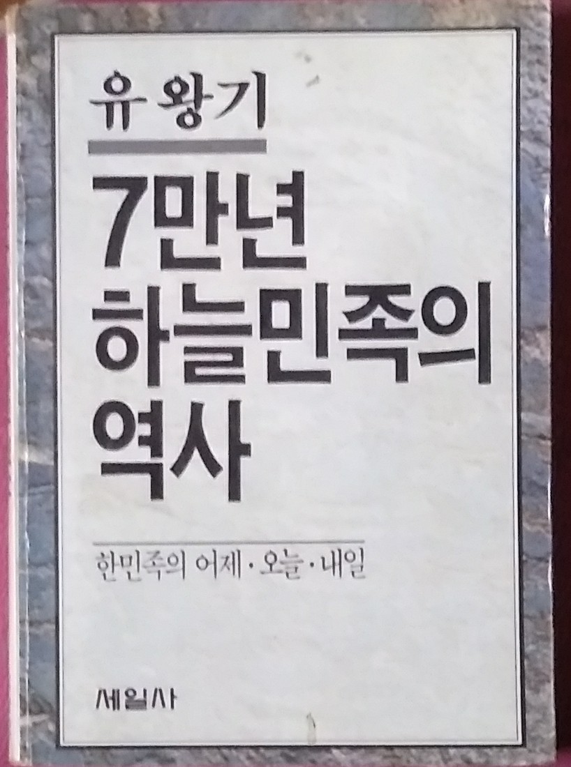 7만년 하늘민족의 역사 (한민족의 어제 오늘 내일,유왕기) 