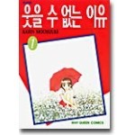 웃을 수 없는 이유 1 만화 리뷰 : 남자가 잘못했네. 헤어져! '웃을 수 없는 이유' | Yes24 블로그 - 내 삶의 쉼표