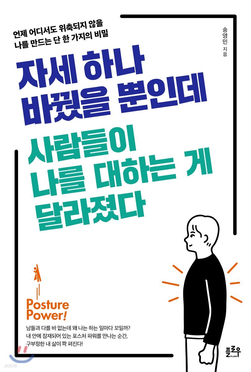 [대여] 자세 하나 바꿨을 뿐인데 사람들이 나를 대하는 게 달라졌다