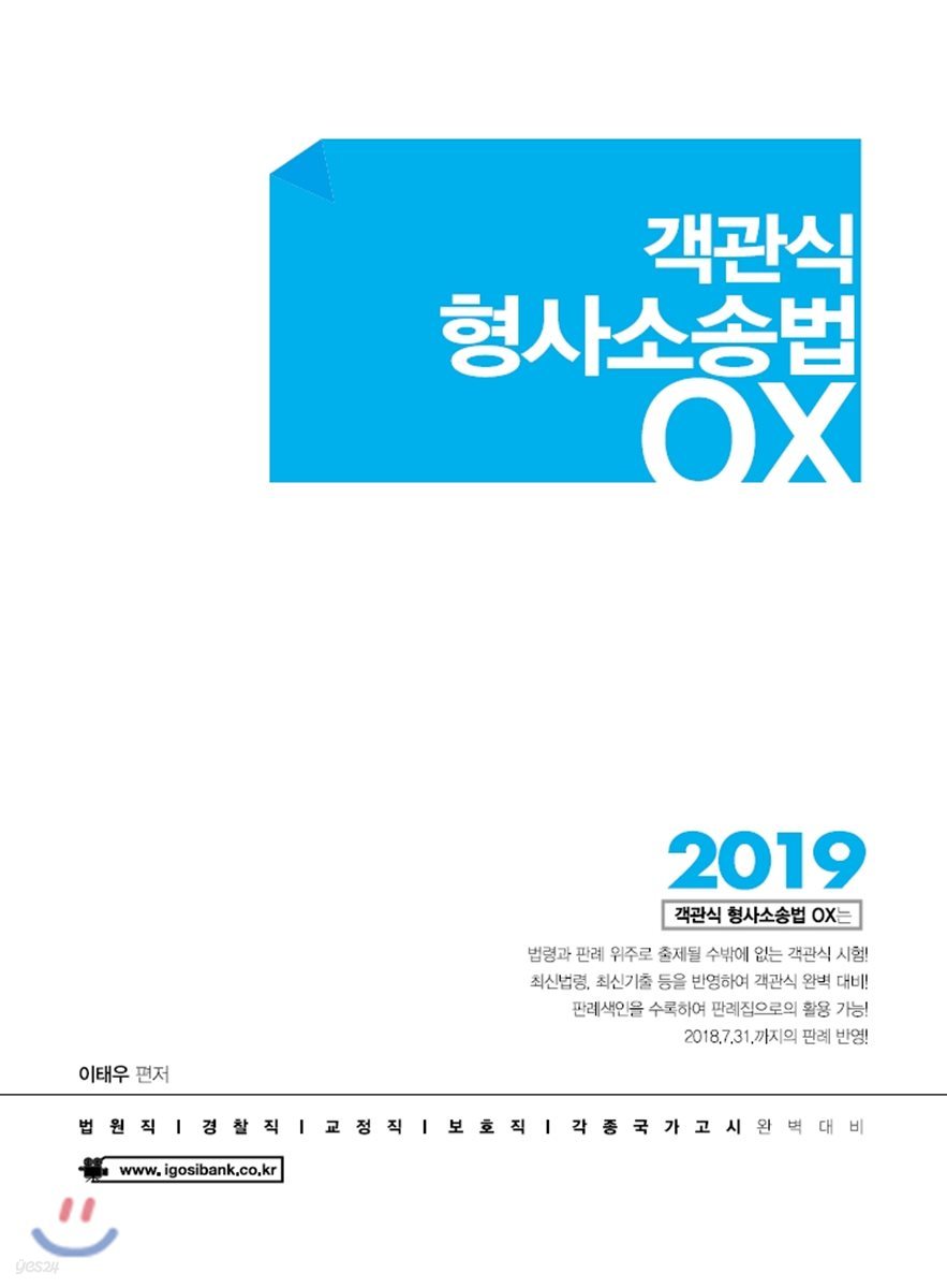 2019 객관식 형사소송법 OX