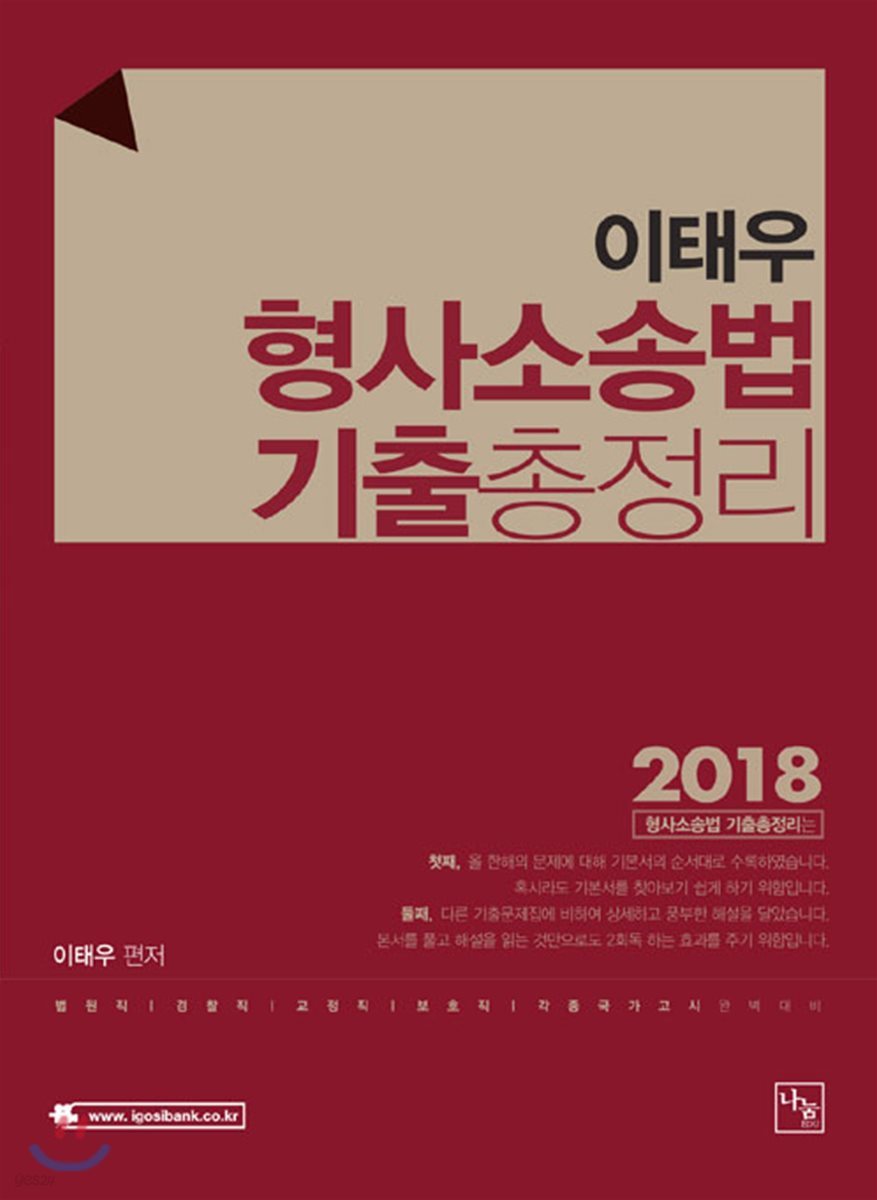 2018 이태우 형사소송법 기출총정리