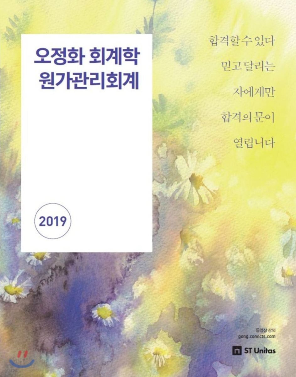 2019 오정화 회계학 원가관리회계
