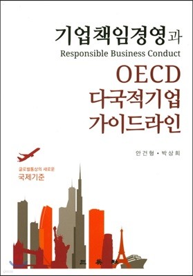 기업책임경영과 OECD다국적기업 가이드라인