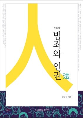 범죄와 인권