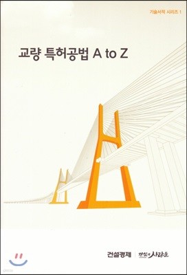 교량 특허공법 A to Z