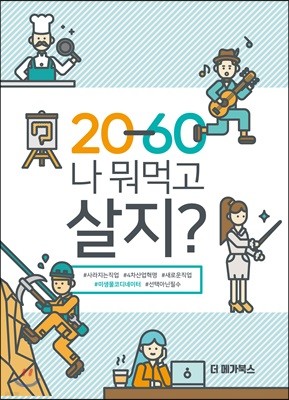 2060 나 뭐먹고 살지?