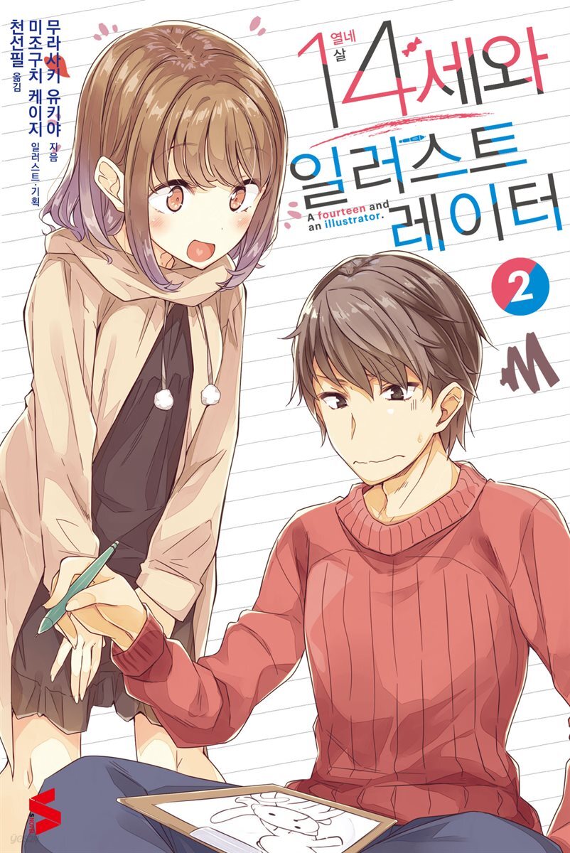 14세와 일러스트레이터 02권