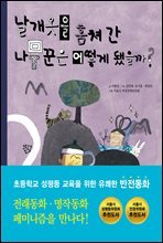 날개옷을 훔쳐 간 나무꾼은 어떻게 됐을까?