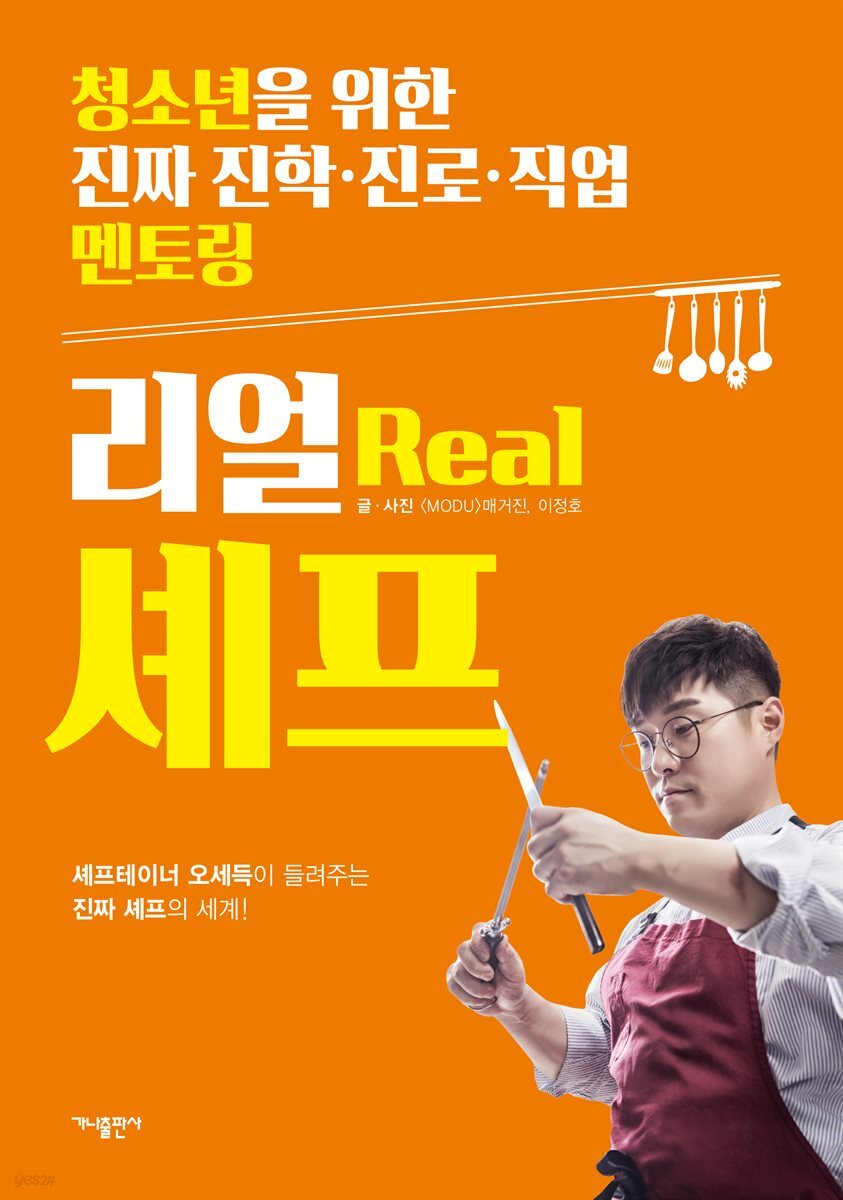 리얼 셰프  : 청소년을 위한 진짜 진학, 진로, 직업 멘토링 시리즈 2