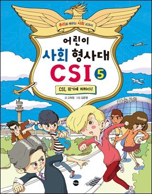 어린이 사회 형사대 CSI 5