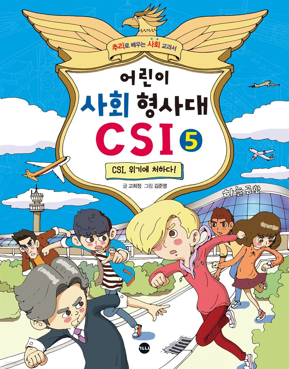 어린이 사회 형사대 CSI 5 : CSI, 위기에 처하다!