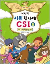 어린이 사회 형사대 CSI 6