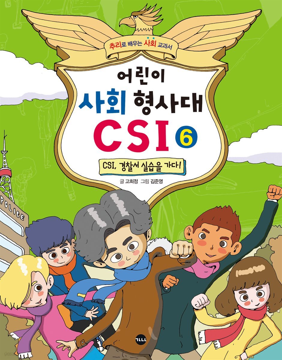 어린이 사회 형사대 CSI 6 : CSI, 경찰서 실습을 가다!