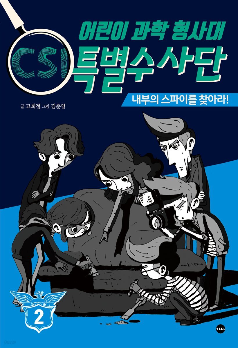 어린이 과학 형사대 CSI 특별수사단 2 : 추리로 만나는 4차 산업혁명 과학 이슈