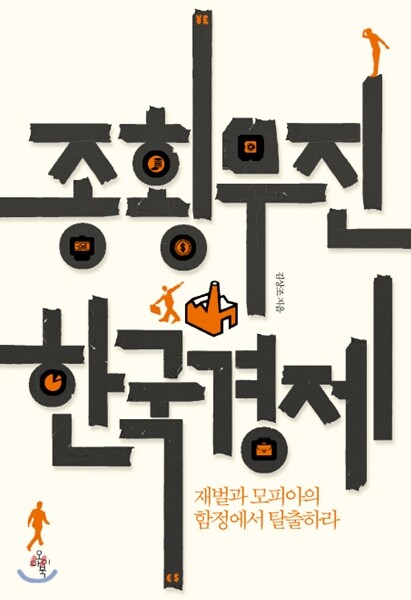 종횡무진 한국경제