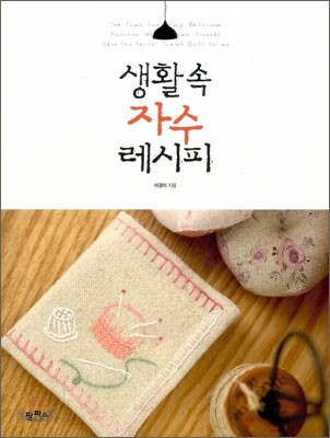생활 속 자수 레시피