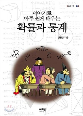 이야기로 아주 쉽게 배우는 확률과 통계