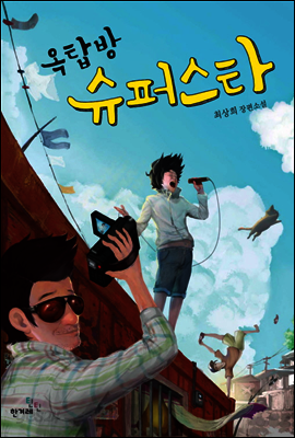 옥탑방 슈퍼스타