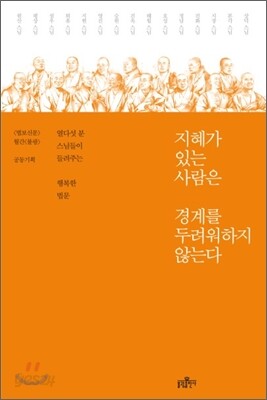 지혜가 있는 사람은 경계를 두려워하지 않는다