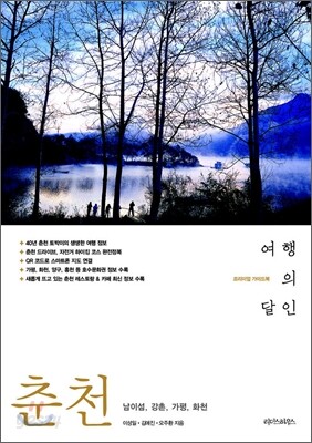 춘천, 남이섬, 강촌, 가평, 화천 여행의 달인