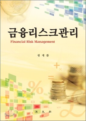 금융리스크 관리