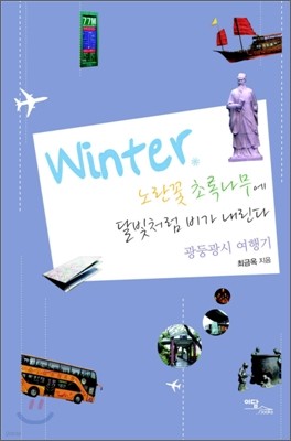 Winter,  ʷϳ ޺ó  