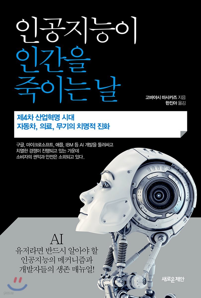 인공지능이 인간을 죽이는 날