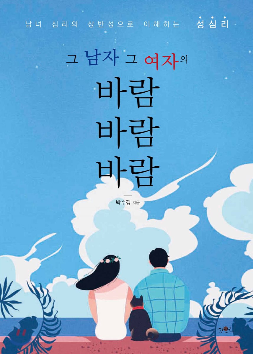 그 남자, 그 여자의 바람 바람 바람
