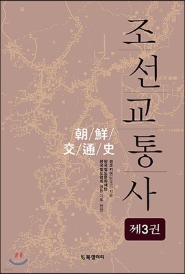 조선교통사 3