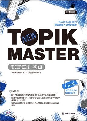 New TOPIK MASTER Final 실전 모의고사 TOPIKⅠ(초급) 일본어판