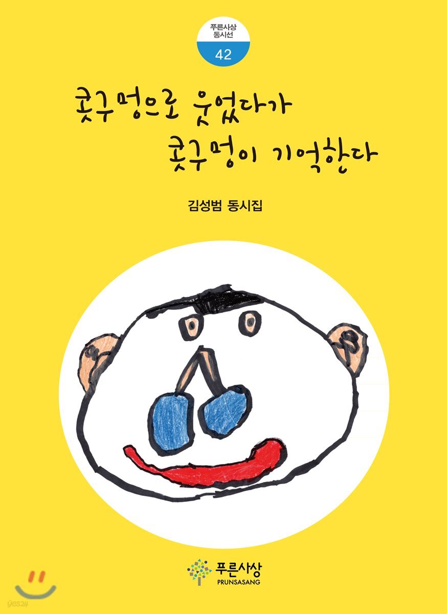 콧구멍으로 웃었다가 콧구멍이 기억한다