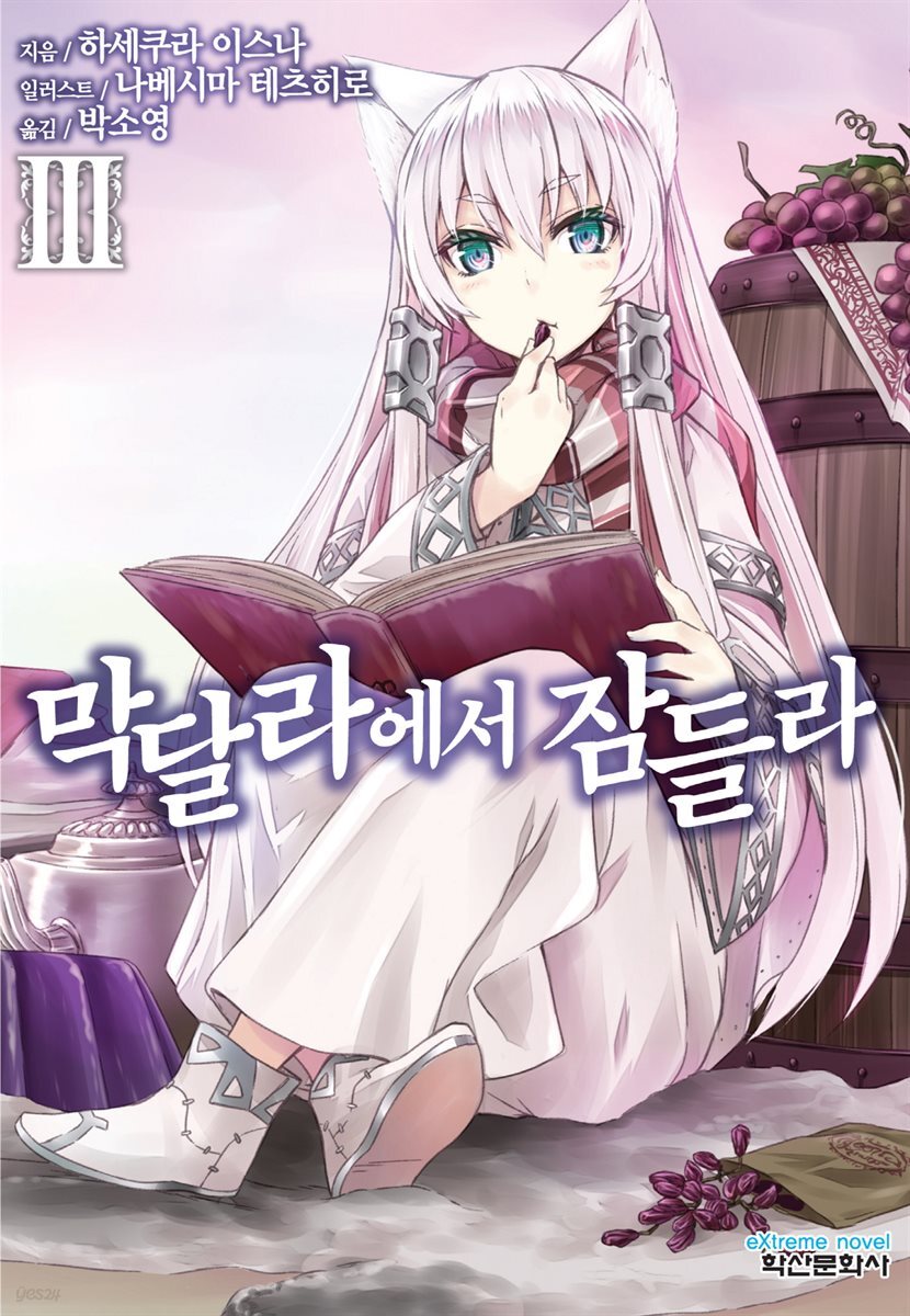 막달라에서 잠들라 3권