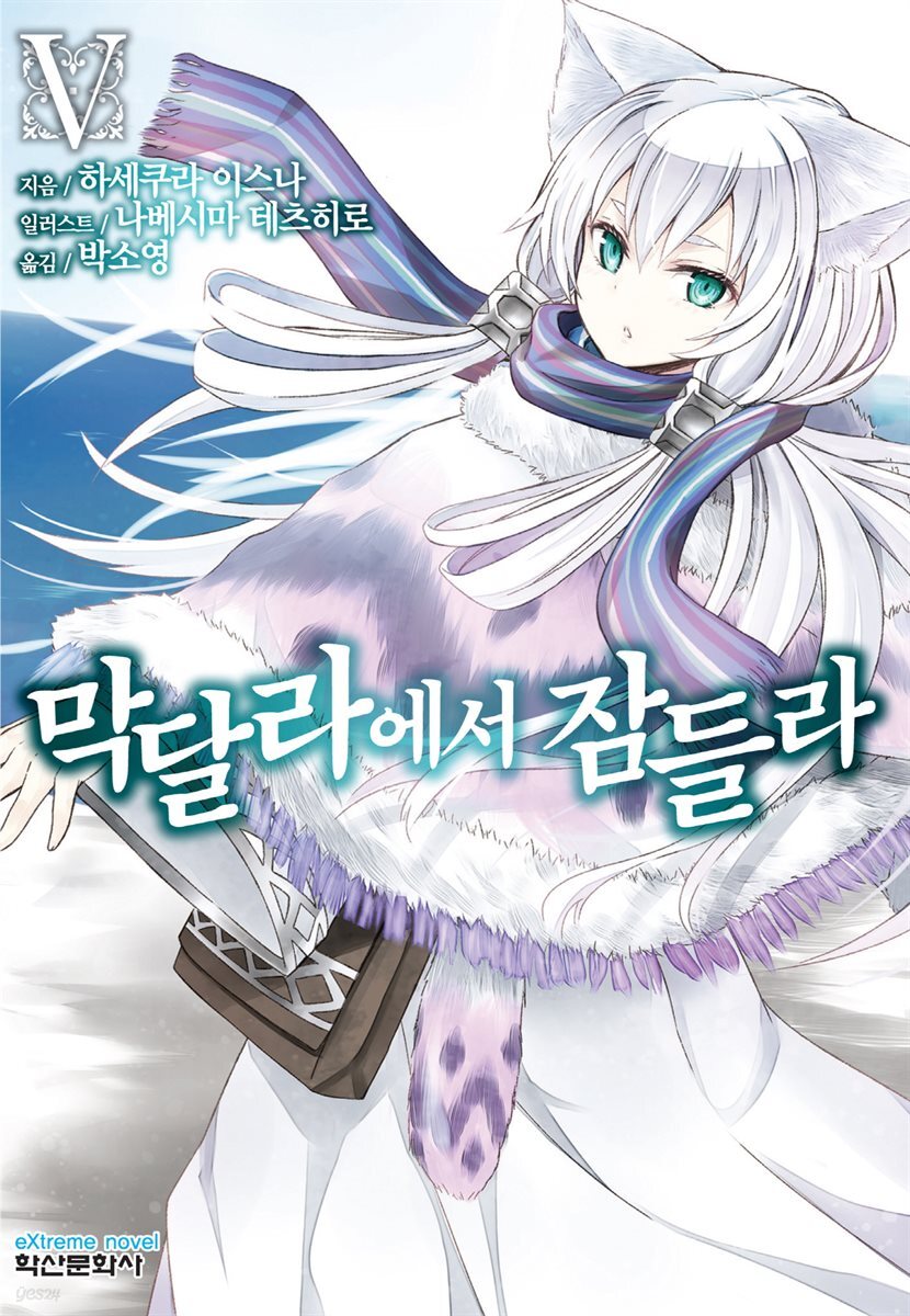 막달라에서 잠들라 5권