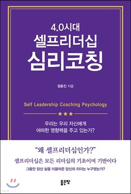 4.0시대 셀프리더십 심리코칭