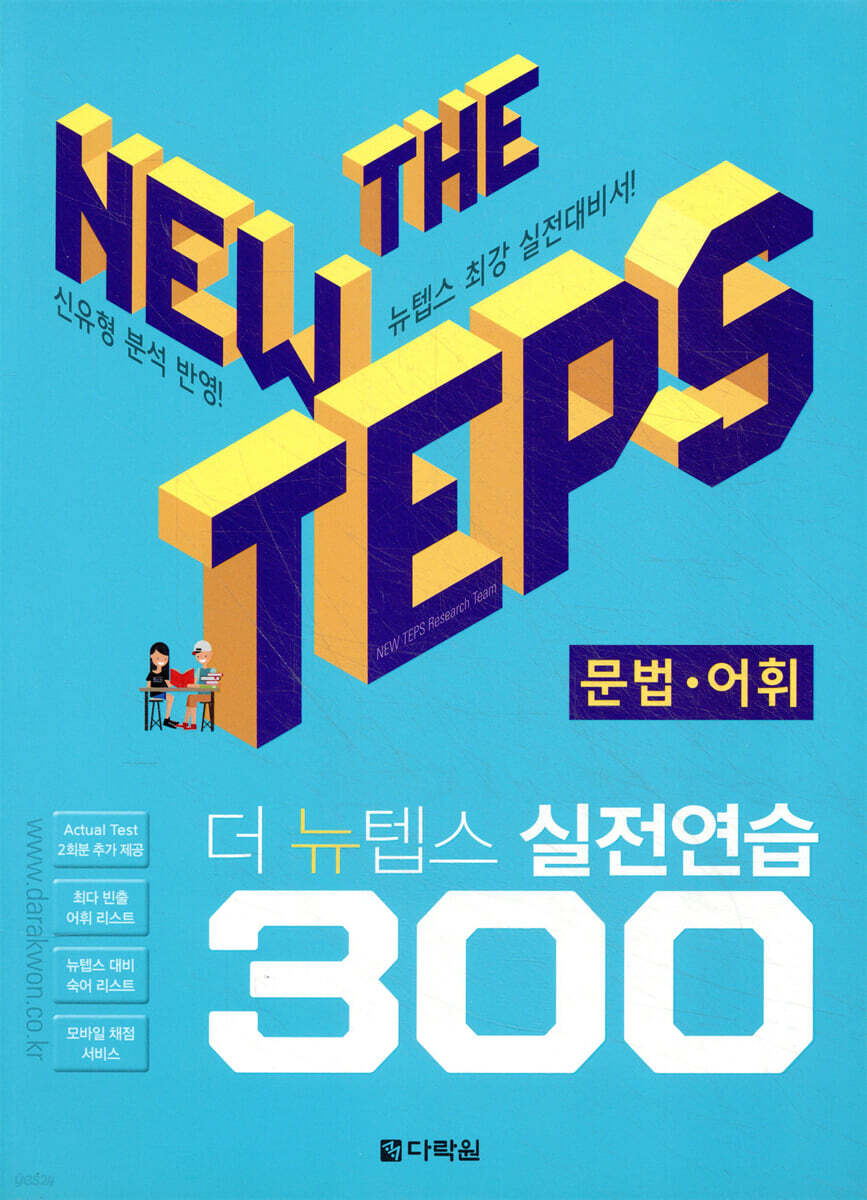 The NEW TEPS 실전연습 300 문법·어휘
