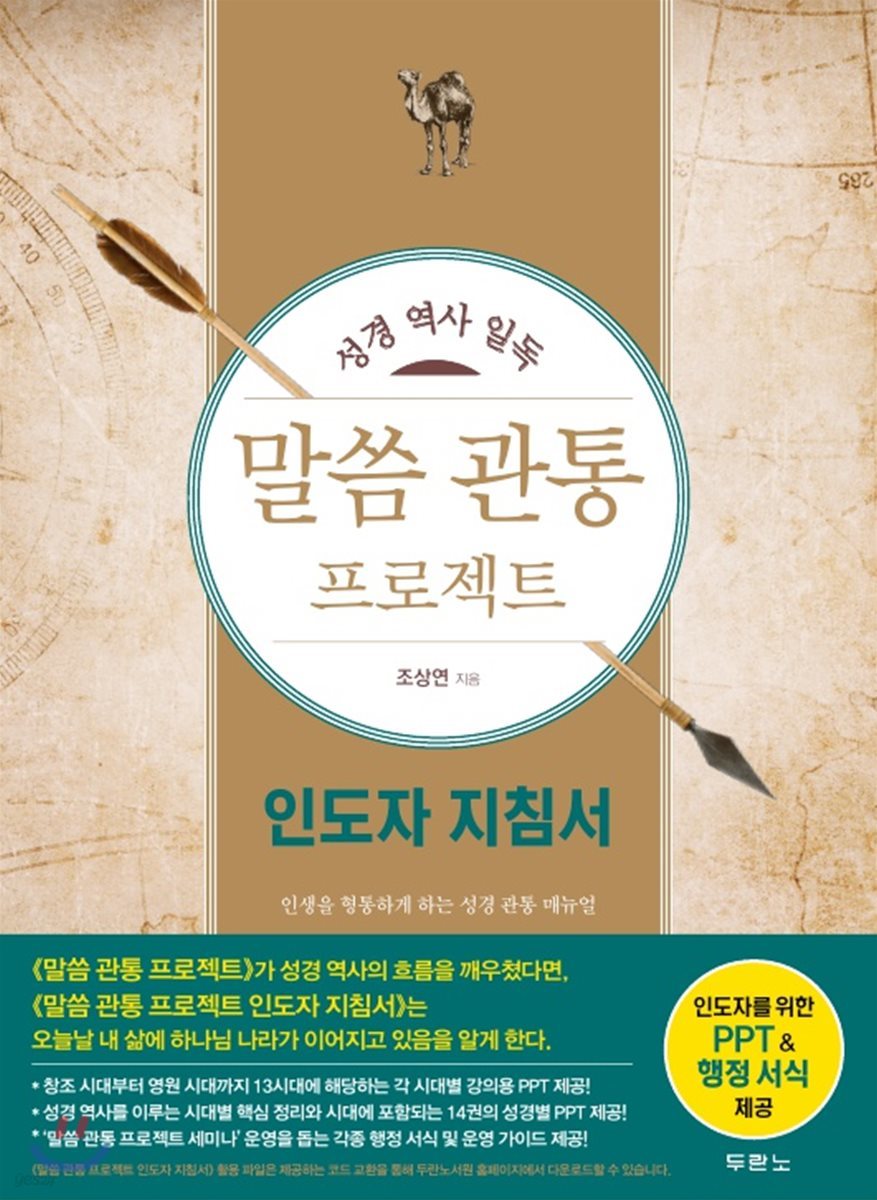 말씀 관통 프로젝트 인도자 지침서