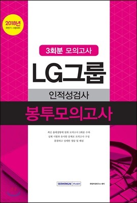 2018 LG그룹 인적성검사 봉투모의고사